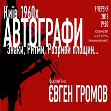 Концерт «КИЇВ 1960-х. Автографи»