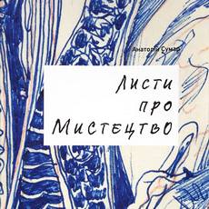 Презентація книги Анатолія Сумара «Листи про мистецтво»