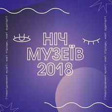 Ніч музеїв-2018 у НХМУ