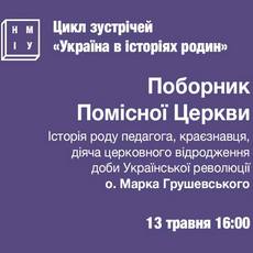 Зустріч «Поборник помісної Церкви»