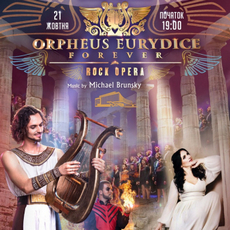 Рок-опера «Орфей і Еврідіка назавжди»