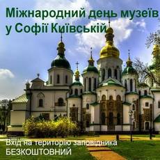 Міжнародний день музеїв у «Софії Київській»