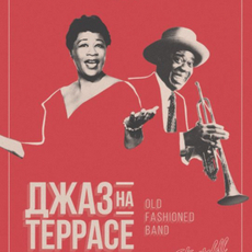 Концерт «Джаз на терасі: Louis Armstrong and Ella Fitzgerald»