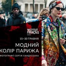 Виставка Сергія Хандусенка «Модний колір Парижа»