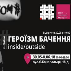 Виставка «Героїзм бачення. Inside/outside»