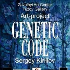 Виставка живопису Сергія Кирилова «Генетичний код»