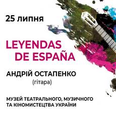 Концерт «Легенди Іспанії»