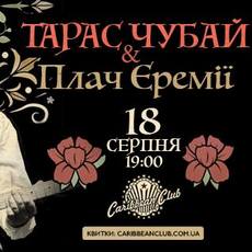 Ексклюзивний концерт Тараса Чубая та «Плач Єремії»