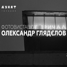 Виставка Олександра Глядєлова «Причал»