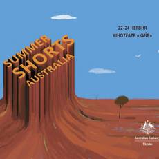 Фестиваль «Summer Shorts: Australia»