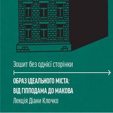 Лекція Діани Клочко «Образ ідеального міста: від Гіпподама до Макова»