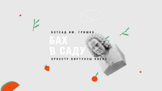 Концерт «Бах в саду»