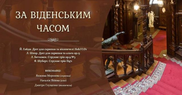 Концерт «За віденським часом»