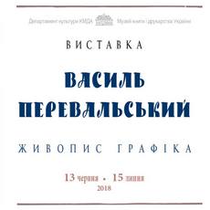 Виставка Василя Перевальського