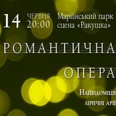 Концерт «Романтична опера»