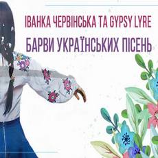Концерт «Барви українських пісень»