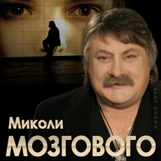 Концерт пам’яті Миколи Мозгового