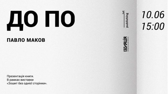 Презентація авторської книги Павла Макова «До По»