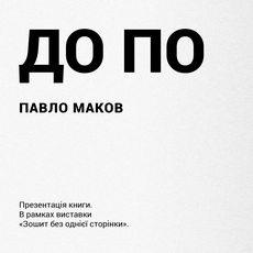 Презентація авторської книги Павла Макова «До По»
