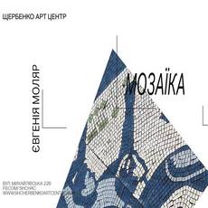 Лекція «Українське радянське монументальне мистецтво: мозаїка»