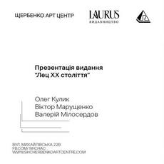 Презентація видання «Лец ХХ століття»