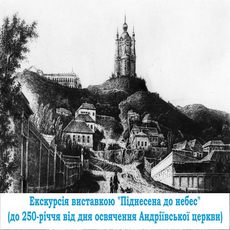 Екскурсія виставкою «Піднесена до небес»