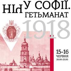 Театралізована екскурсія «Ніч у Софії. Гетьманат. 1918»