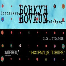 Виставка Володимира Бовкуна «Інформація. Повітря»