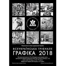 Всеукраїнська трієнале «Графіка-2018»