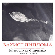 Виставка Мирослави Федченко «Захист Диплома»