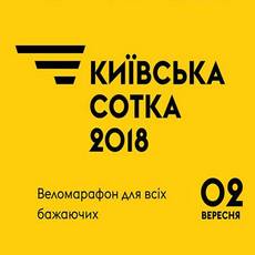 Велоперегони «Київська сотка 2018»