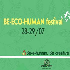 Фестиваль «Be-Eco-Human 2018»