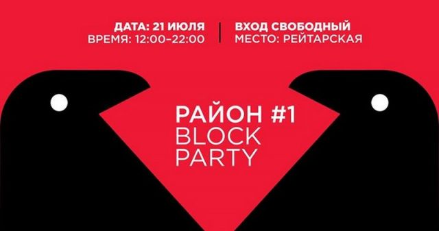 Фестиваль «Block Party»