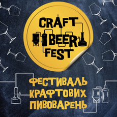 Фестиваль «Craft Beer Fest»