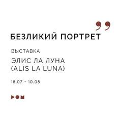 Виставка Alis La Luna «Безликий портрет»