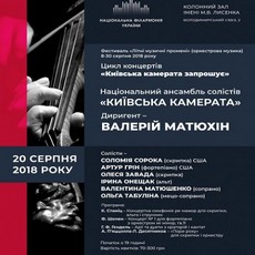 Концерт циклу «Київська камерата запрошує»
