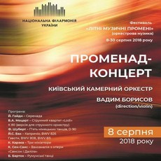 «Променад-концерт» Київського камерного оркестру
