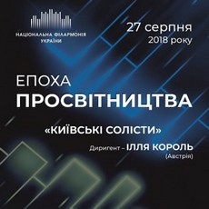 Концерт «Епоха Просвітництва»