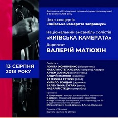 Концерт циклу «Київська камерата запрошує»