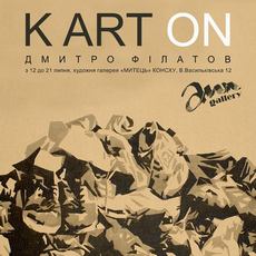 Виставка Дмитра Філатова «K ART ON»
