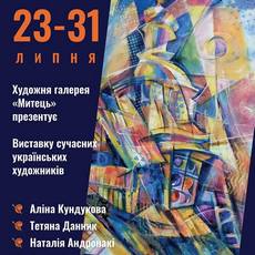 Виставка сучасних українських художників