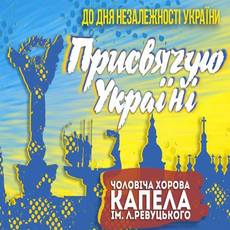 Концерт «Присвячую Україні»