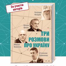 Презентація книжки «Три розмови про Україну» за участю авторів