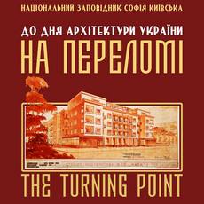 Виставка «На переломі. Архітектурна графіка 1930-х»