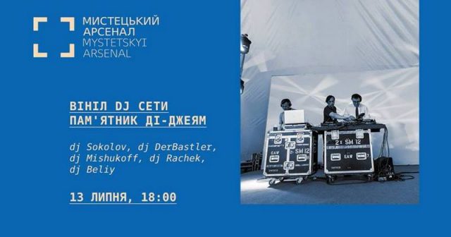 Вініл Dj сети «Пам’ятник ді-джеям»