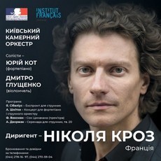 Концерт Київського камерного оркестру (Диригент - Ніколя Кроз)