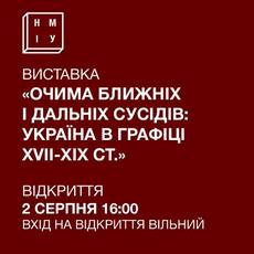 Відкриття виставки «Очима ближніх і дальніх сусідів: Україна в графіці XVII–XIX століть»