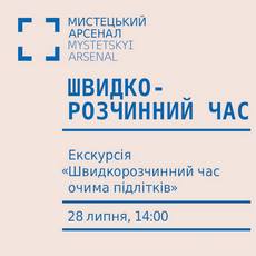 Екскурсія «Швидкорозчинний час очима підлітків»