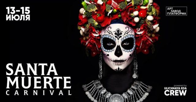 Фестиваль «Santa Muerte Carnival»