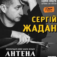 Сергій Жадан презентує книгу віршів «Антена»